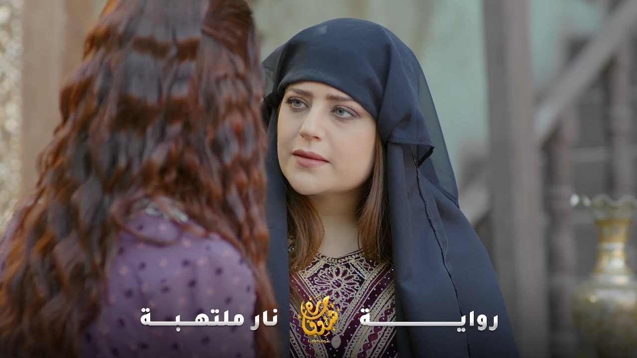 تبلت بشرفها عليه وشوّهت سمعتها لتزوجه بنت اخت مرته  أم الخدّامة كشفتهن! رواية  نار ملتهبة
