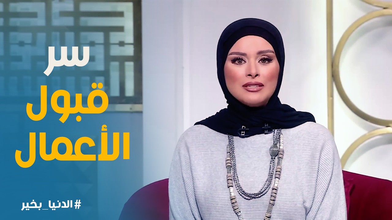 الدنيا بخير | امتى الأعمال تبقا مقبولة عند ربنا