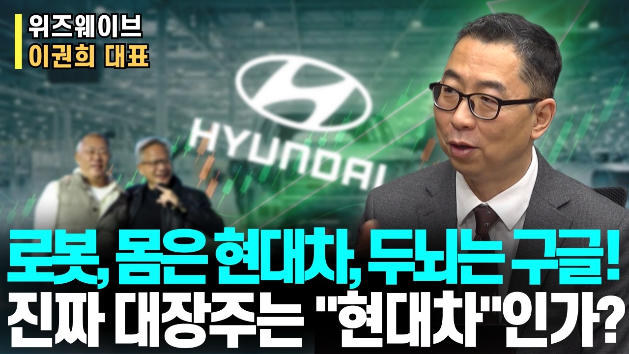 “CES2026 현대차 발표 총정리… Atlas 3만대 양산과 엔비디아, 구글 딥마인드 협업 의미는?”ㅣ지금 사도 늦지 않다?! 확인!ㅣ위즈웨이브 이권희 대표ㅣ예민수의 경제TALK