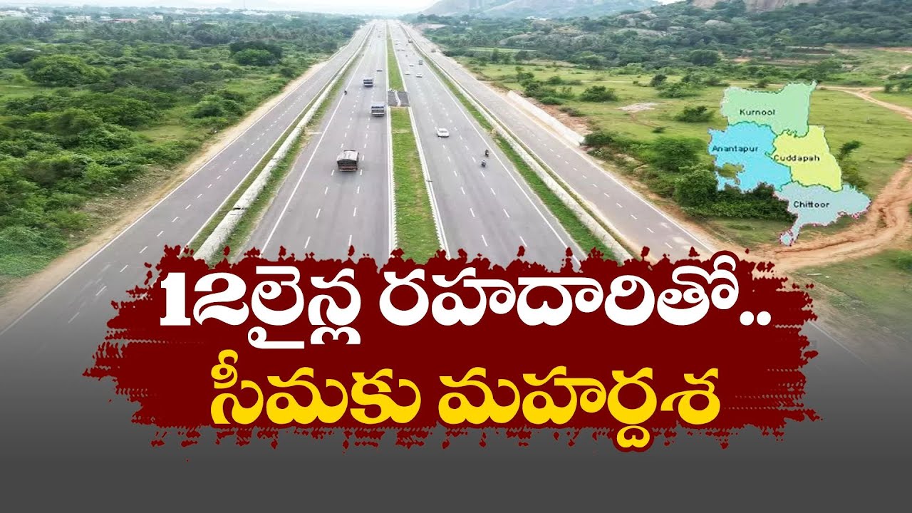రహదారి విస్తరణతో సీమ అభివృద్ధి | National Highway projects | Development on Rayalaseema