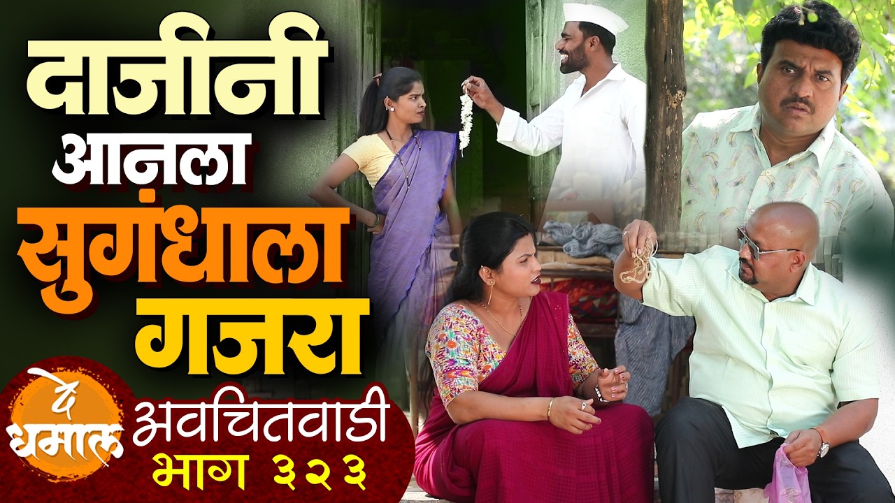 दाजीनी आणला सुगंधासाठी गजरा | अवचितवाडी भाग - ३२३ | Avchitwadi Episode - 323 | De Dhamal