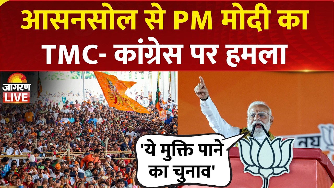 PM Modi ने West Bengal के Asansol में जनसभा की | Election | BJP | TMC | Mamata Banerjee | Congress