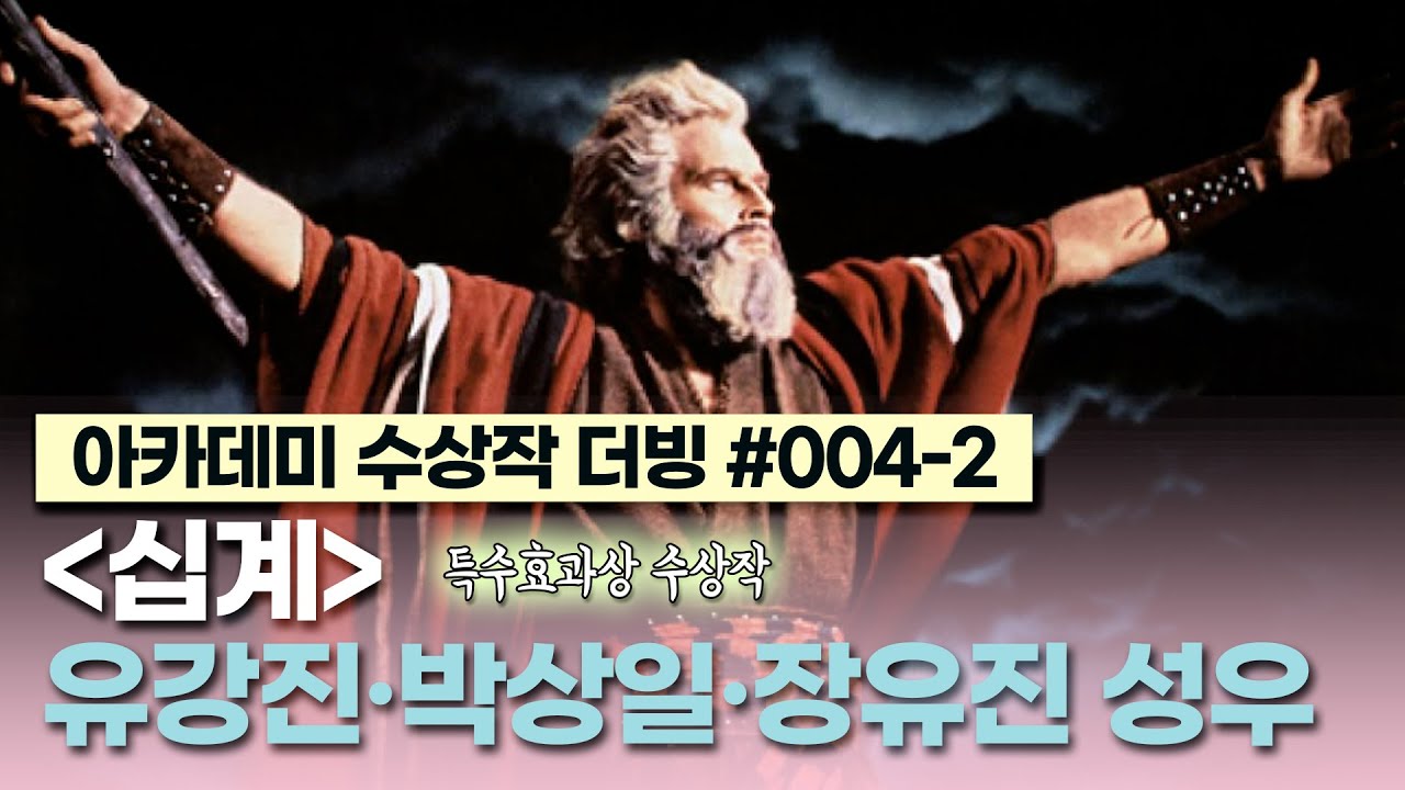 [십계 더빙 ②] 명장면&middot;명대사 클립 - 유강진, 박상일, 장유진 성우