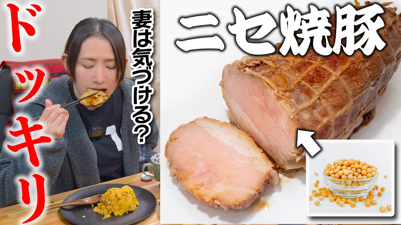 【ドッキリ】食卓のチャーシューが偽物だったら妻は気づく？気づかない？