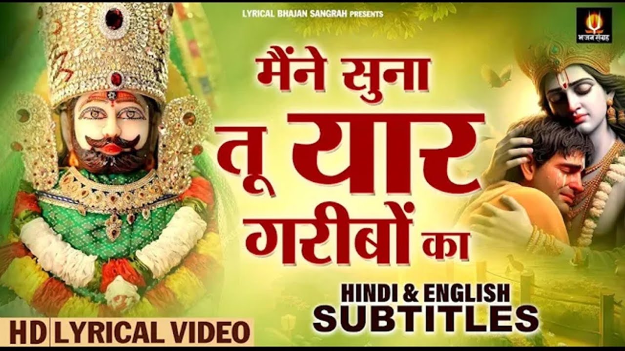 मैंने सुना तू यार गरीबों का | Meine Suna Tu Yaar Garibon Ka | Hindi English Subtitles | Shyam Bhajan