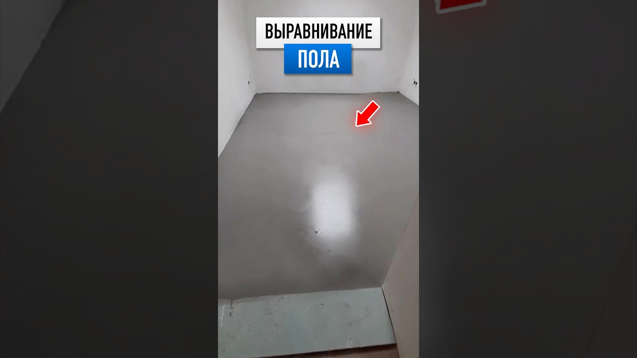 Правильное выравнивание пола! #ремонт