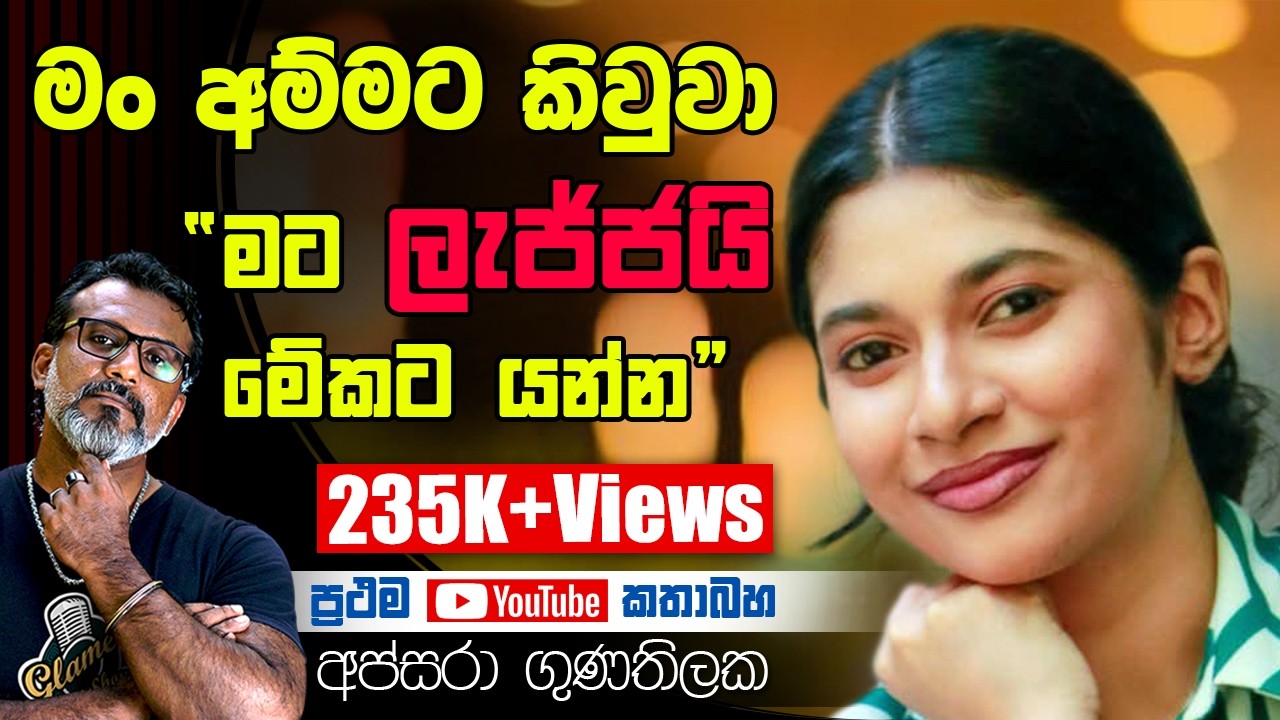 මේක කවුරුත් දන්නේ නැති කතාවක් .... සසංකාරා ග්&zwj;රේස් අප්සරා ගුණතිලක Apsara Gunathilaka Sasankara
