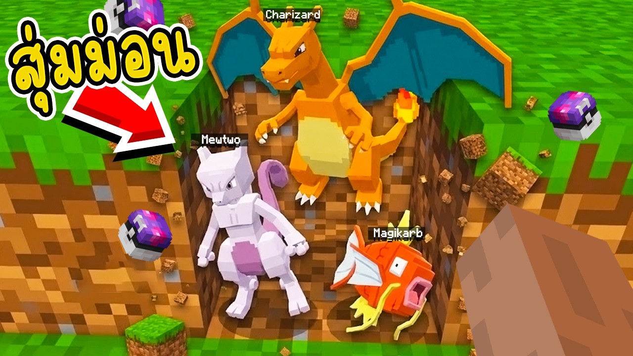 มายคราฟ แข่งจับโปเกม่อนแต่ทุกอย่างจะถูกสุ่มหมด!! *โคตรฮา* (Minecraft Cobblemon)
