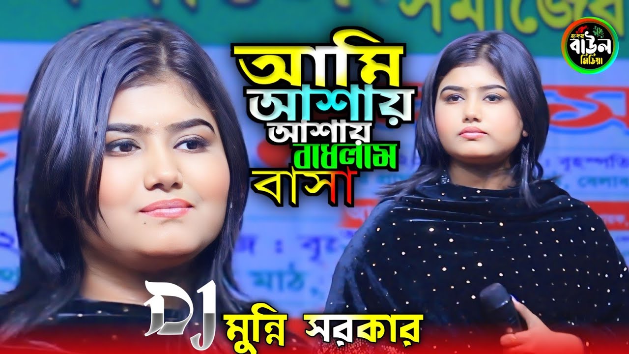 ডিজে মুন্নি সরকারের সুপার হিট গান/আমি আশায় আশায় বাধলাম বাসা/Dj Munni Sorkar 2026..