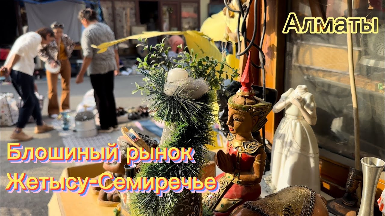 Блошиный рынок в Алматы 