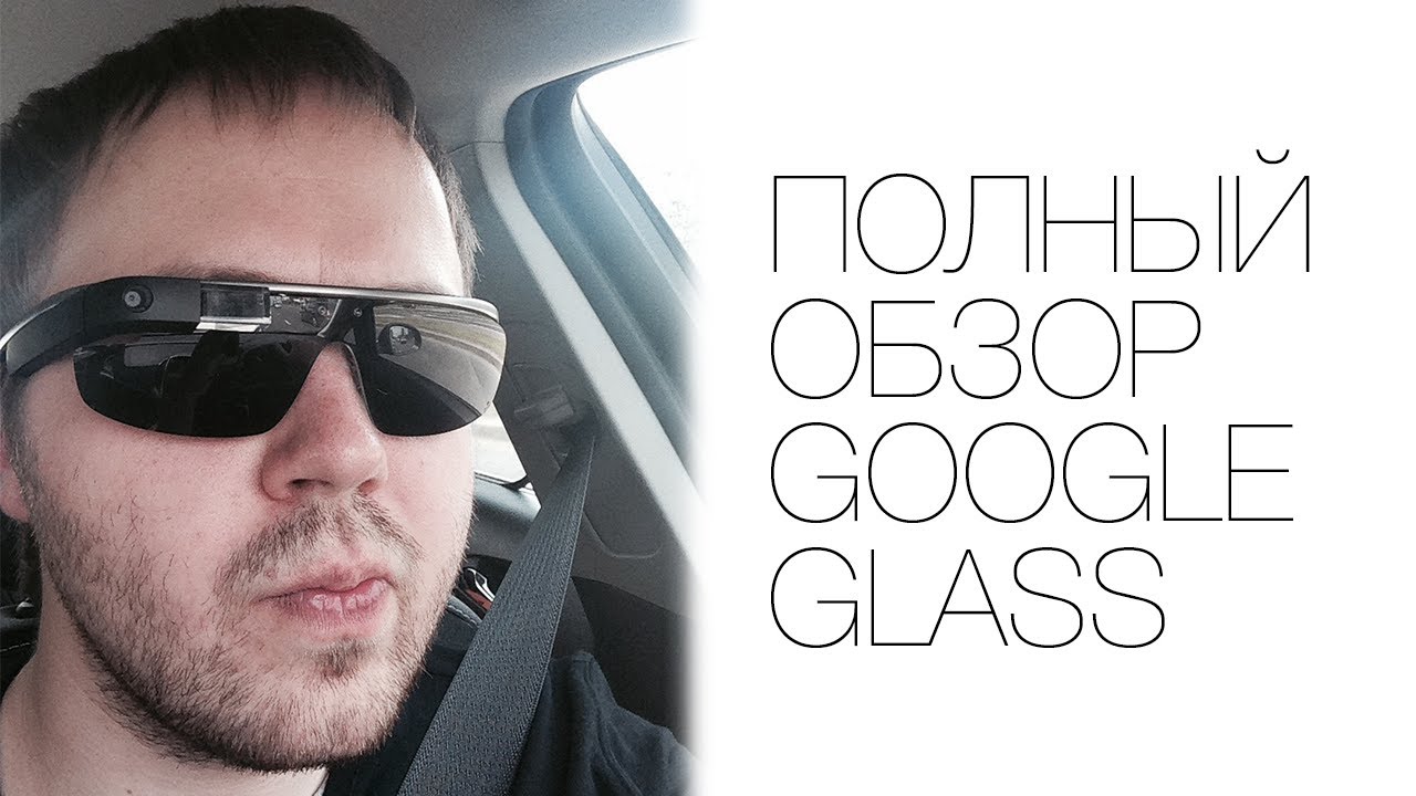Google Glass - полный обзор