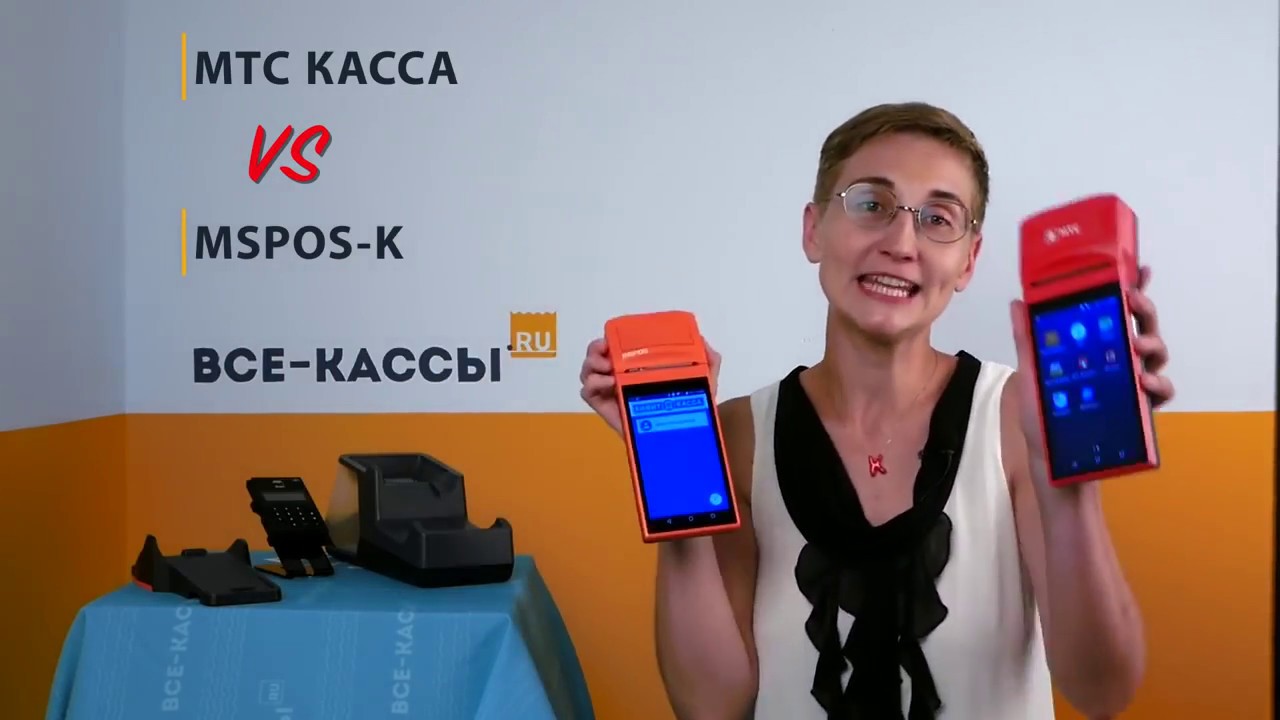 Сравнение онлайн-касс MSPOS-K и МТС Кассы