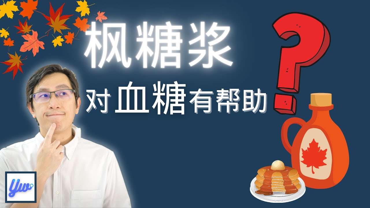 糖尿病可以吃枫糖浆吗？