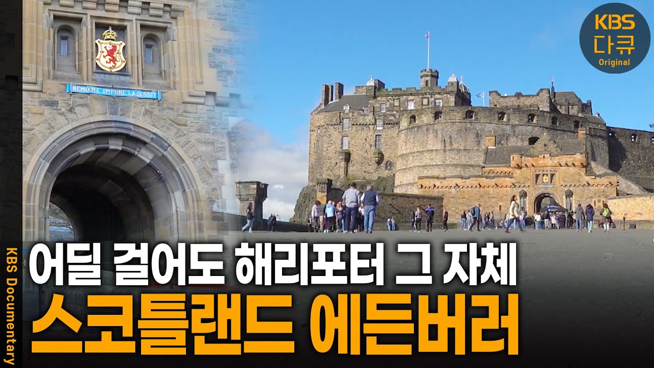 역사와 전설이 살아 숨쉬는 전설적인 땅, 스코틀랜드 에든버러를 가다 | KBS 20240723 방송