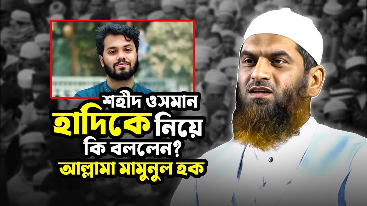 কেন ওসমান হাদি আজ এতো জনপ্রিয় - যা বললেন আল্লামা মামুনুল হক || Mamunul Haq || Wari,Dhaka