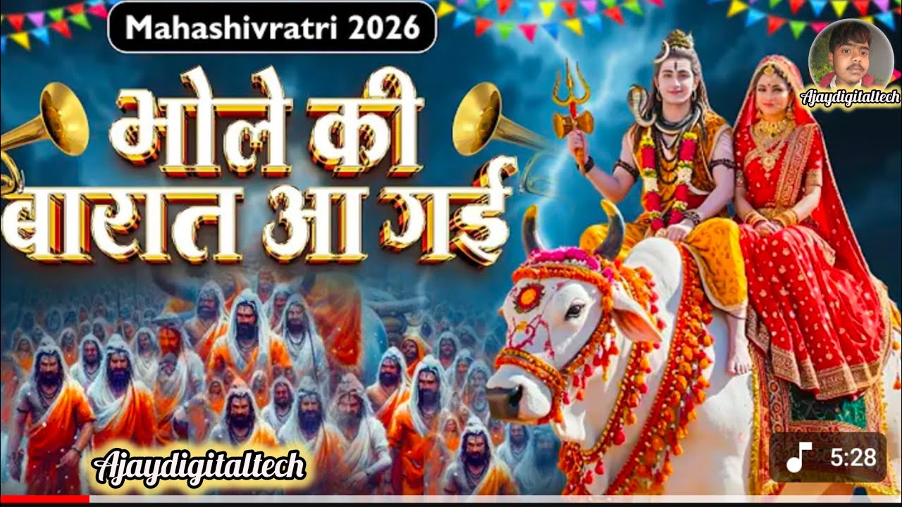 महाशिवरात्रि स्पेशल 2026 | भोले बाबा का धमाकेदार भोजपुरी सॉन्ग | डीजे रिमिक्स | Shivratri Song 2026