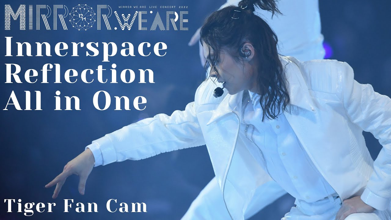 《Innerspace/Reflection/All in One》TIGER 邱傲然 FAN CAM 《MIRROR.WE.ARE LIVE CONCERT 2022》