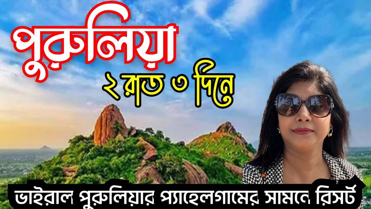 Purulia Tour 2025/Purulia Tour Plan 2night 3 days/Purulia Tour Guide/Purulia Tourist Places #purulia