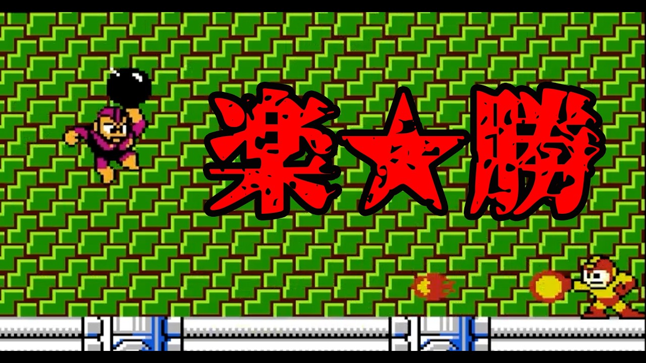 【ロックマン】なんていうか、ロックマンって単純ですね