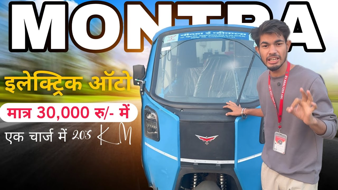 Montra Electric Auto Real Owner Review 🔥 उमरिया Showroom Review | 205KM Range 😱#montra #evauto #ev