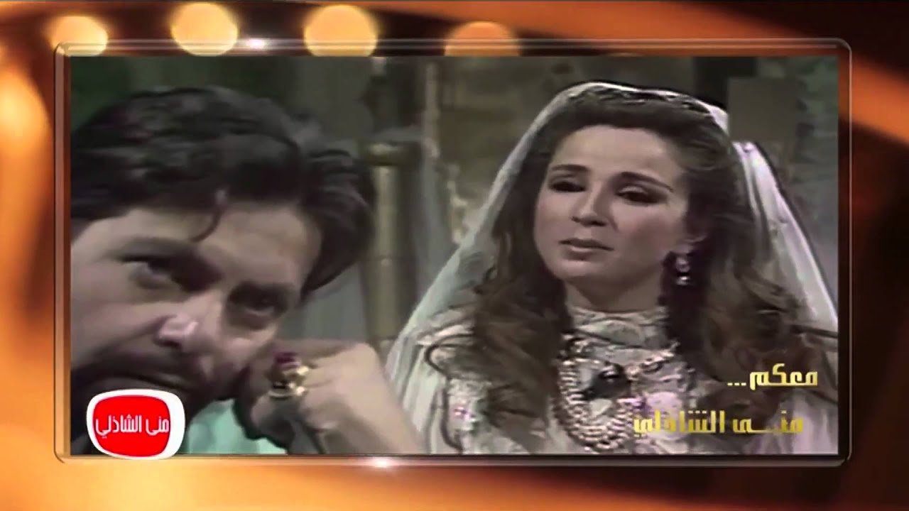 معكم مني الشاذلي| حكاية تتر مسلسل ألف ليلة وليلة بصوت الفنانة سميرة سعيد