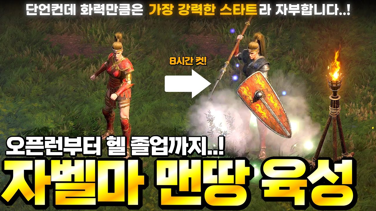 [래더 10 앵벌 #1] 이거 맨땅 화력 맞습니다 ^^ 8시간 만에 졸업시켜버린 디아2 육성 장인의 맨땅 자벨마 헬 졸업 육성기..! (래더 10 자벨마 육성&파밍 #1)