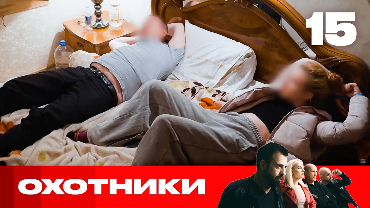 Охотники | Сезон 9 | Выпуск 15 | Брачные аферисты