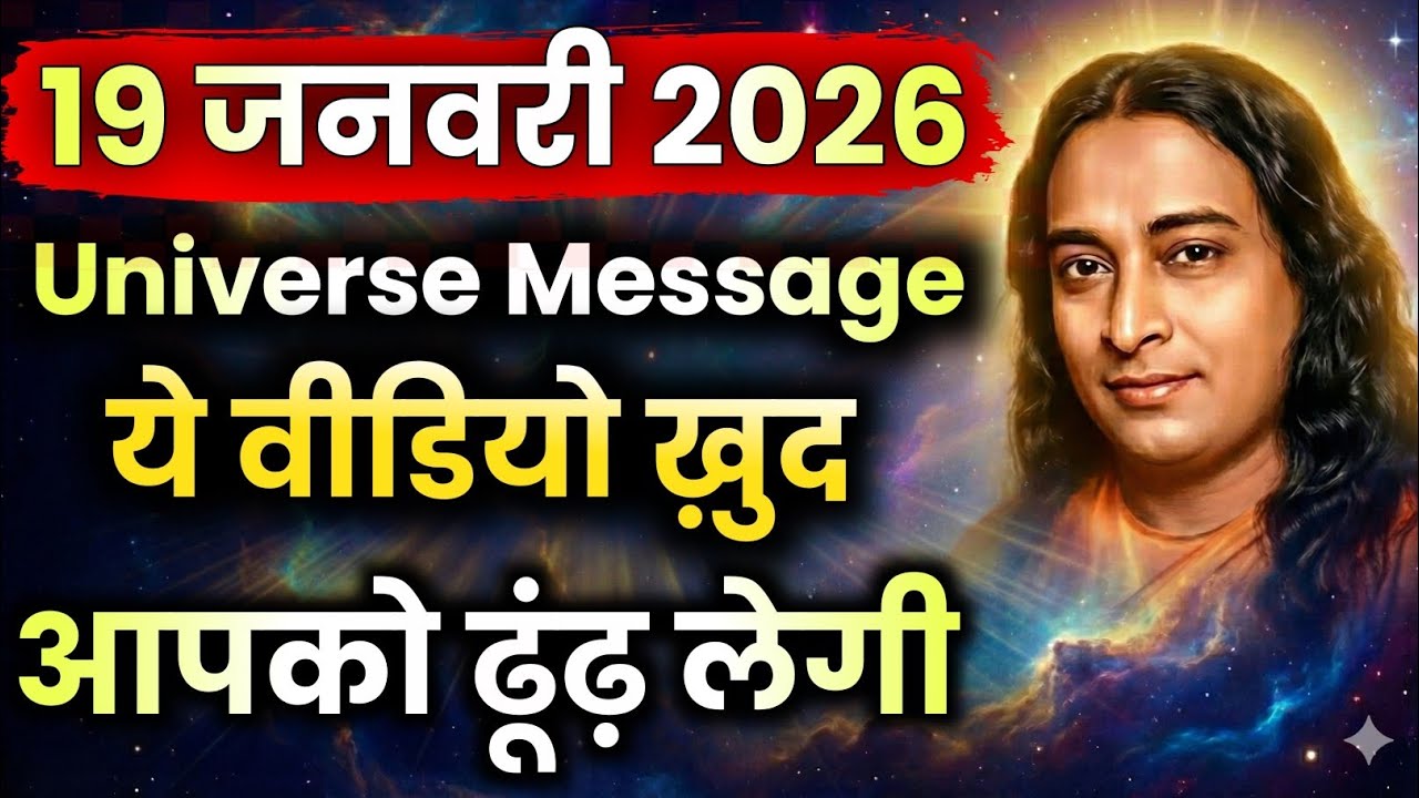 🕉️ 19 जनवरी 2026 यूनिवर्स का मैसेज आपके लिए | ये वीडियो ख़ुद आपको ढूंढ़ लेगी | Paramhansa Yogananda 🙏