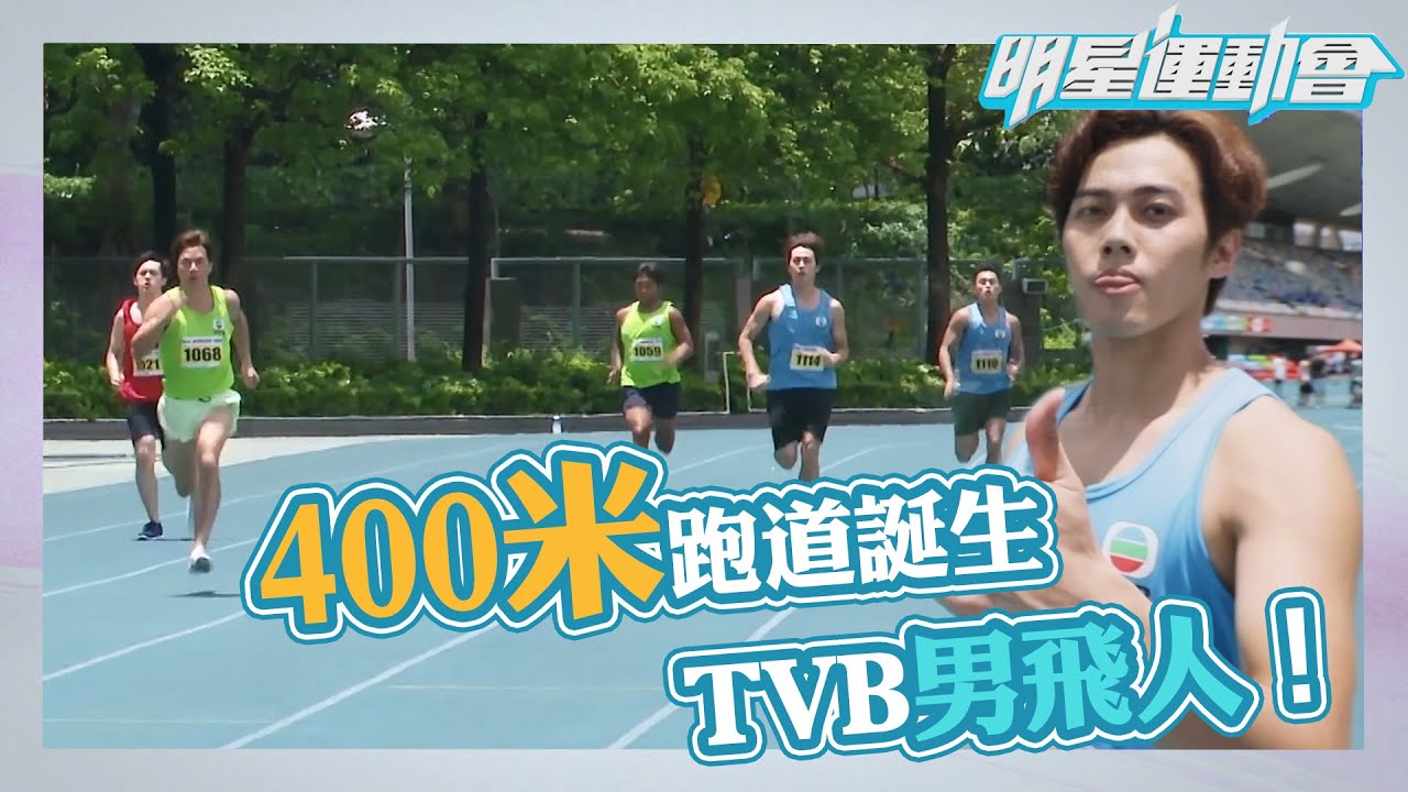 明星運動會｜400米跑道誕生TVB男飛人！｜許俊豪 ｜孔德賢