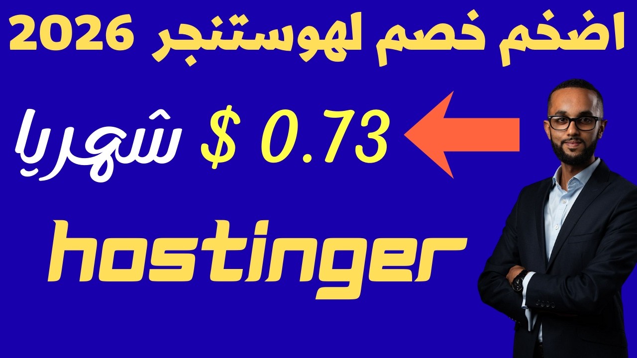 سر الحصول على ارخص استضافة مدفوعة من هوستنجر ب 0.73$ فقط شهريا