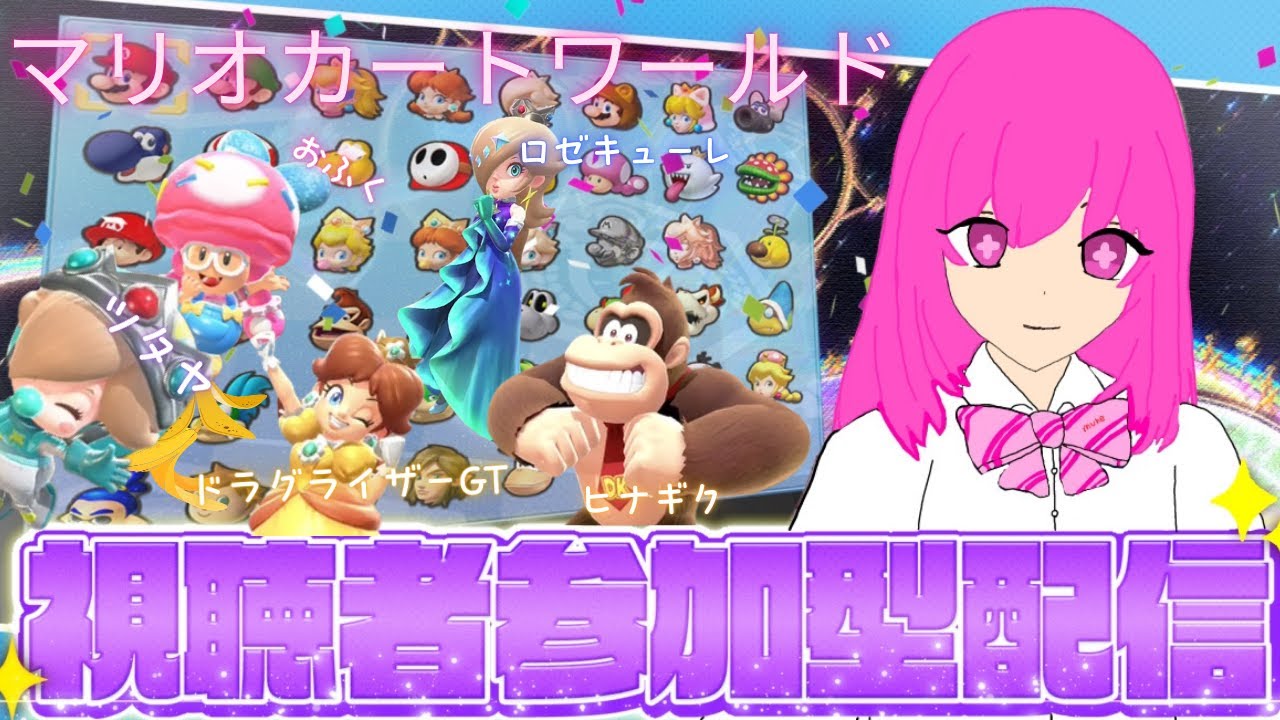 （あかね)１月２日マリオカートワールド　参加型