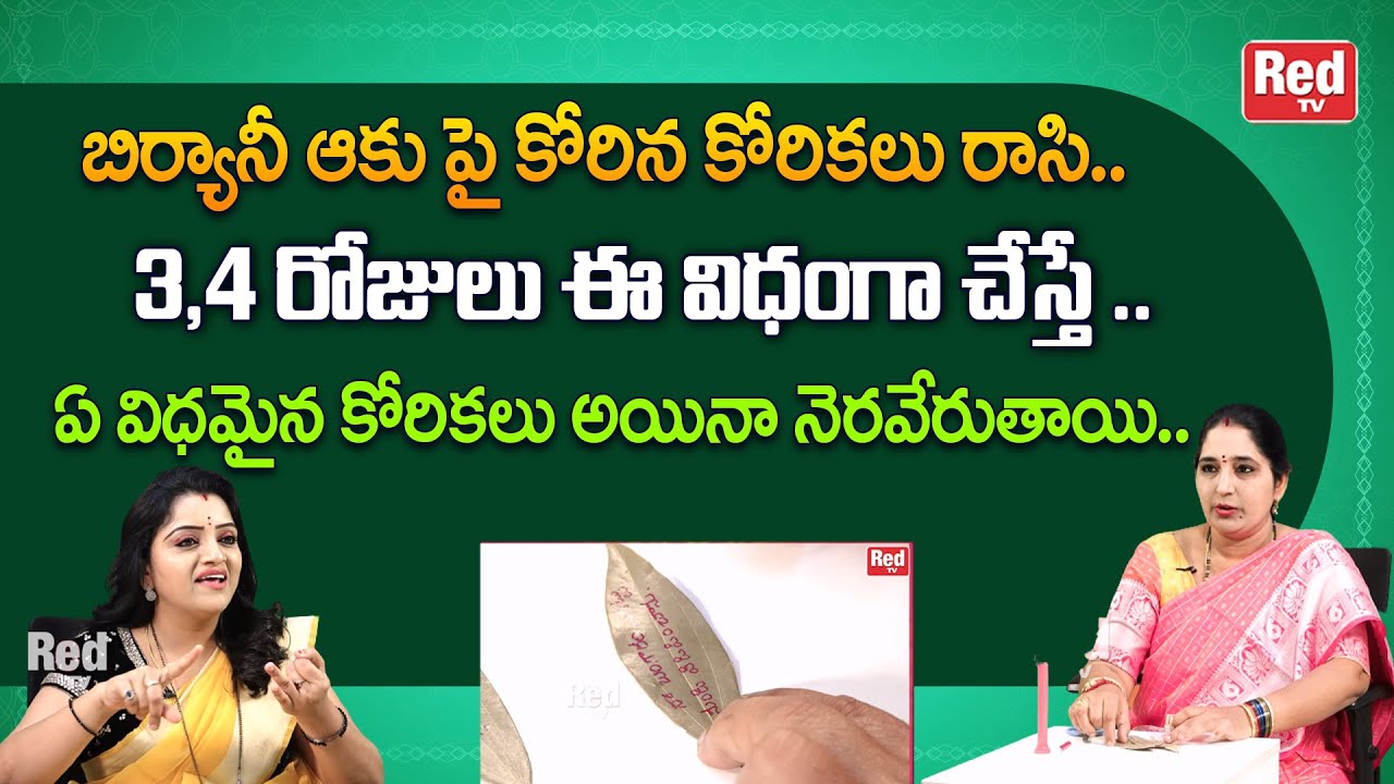 బిర్యానీ ఆకు పై కోరికలు రాసి ఈ విధంగా చేస్తే  ఏ రకమైన కోరికలు అయినా నెరవేరుతాయి | Sravanthi | RedTV
