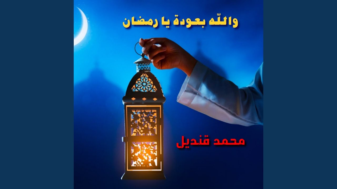 Wallah Bi Ouda Ya Ramadan