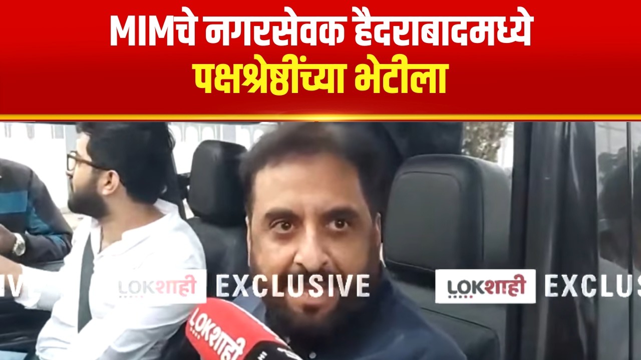 Chhatrapati Sambhajinagar |Imtiaz Jaleel | MIMचे नगरसेवक पक्षश्रेष्ठींची घेणार भेट |Lokshahi Marathi