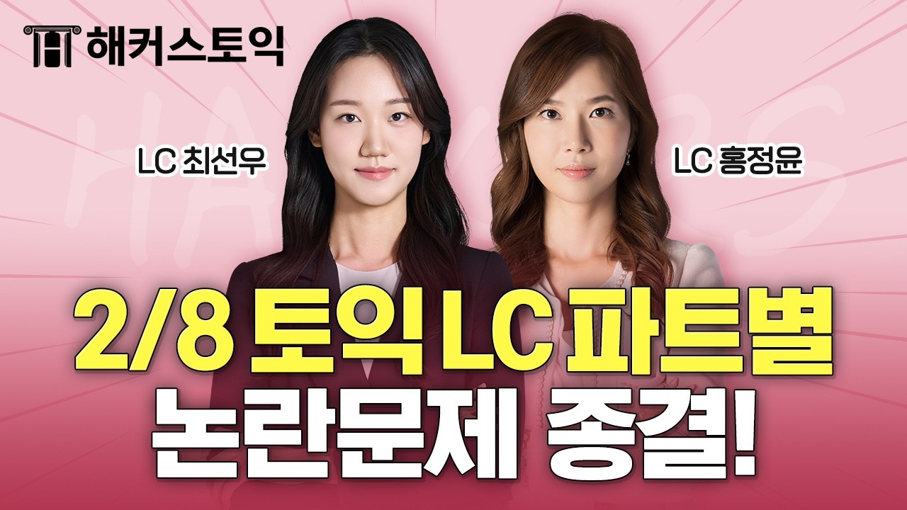 2월8일 토익시험 총평🚨 | LC 후기&논란문제 정리 | 해커스 최선우, 홍정윤 | 토익난이도, 토익논란문제, 토익후기, 토익답