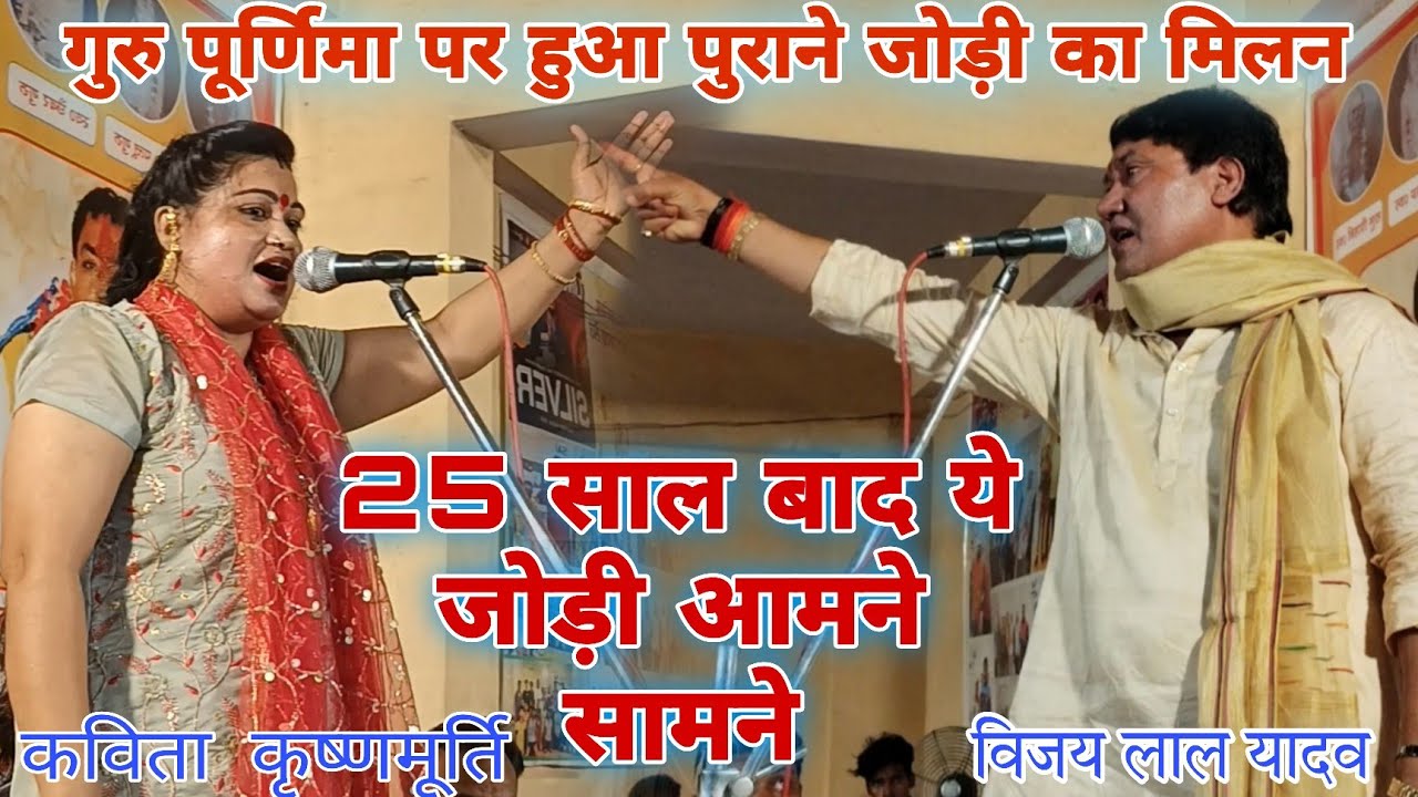 अपने जमाने की धुरंधर गायिका कविता कृष्णमूर्ति और बिरहा सम्राट विजय लाल यादव 25 साल बाद आमने सामने.