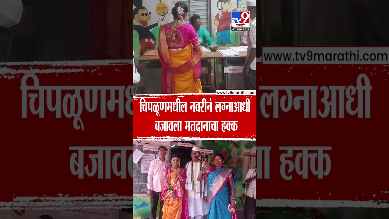 Chiplun ZP Election | चिपळूणमधील नवरीनं लग्नाआधी बजावला मतदानाचा हक्क