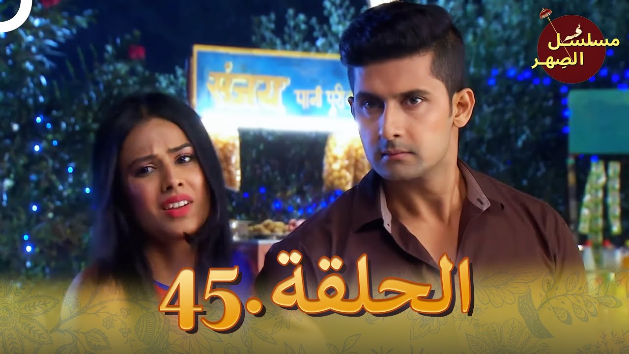 مسلسل الصِهر الحلقة 45 | Jamai Raja