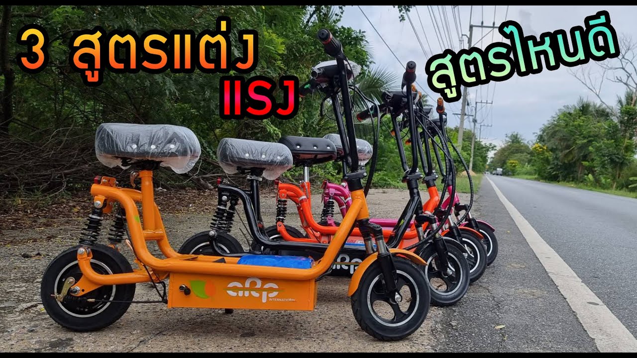 เปรียบเทียบการโมสกู๊ตเตอร์ไฟฟ้าล้อขนาด 6.5 นิ้ว เดิม เปลี่ยนกล่องเปลี่ยนแบตสูตรไหนดี