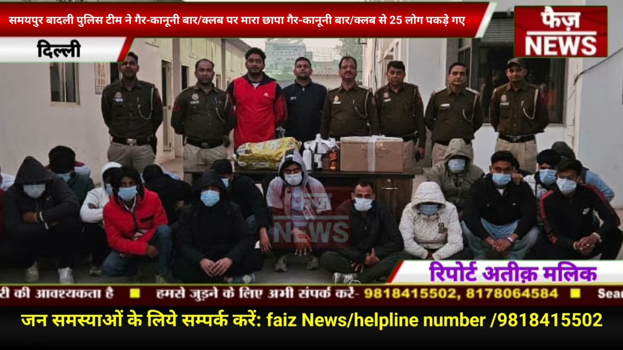 Samaypur Badli police team ने गैर-कानूनी बार/क्लब Three Boxes Caf&eacute; पर मारा छापा।क्लब से 25 लोग पकड़े