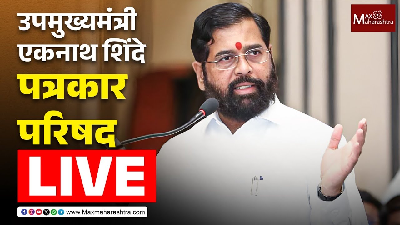 Eknath Shinde Live | उपमुख्यमंत्री एकनाथ शिंदे यांची पत्रकार परिषद