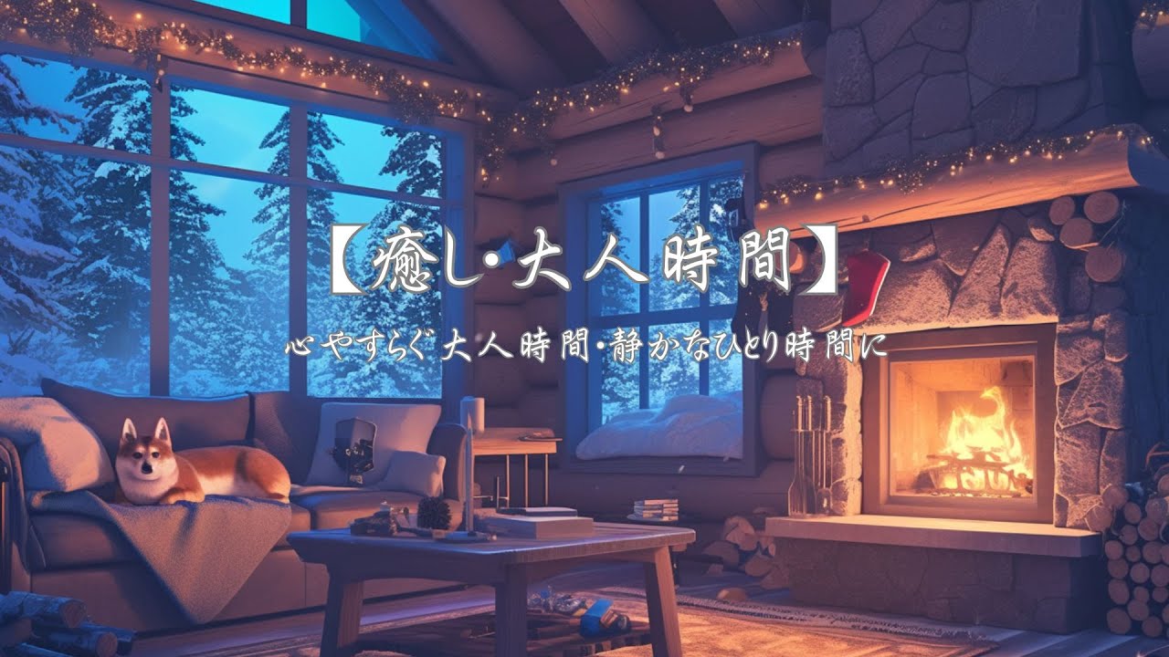 【癒し・大人時間】心やすらぐ大人時間・静かなひとり時間にやさしい音色をどうぞお聴きください。リッラックス・読書・勉強と様々なシーンでお聴きください。