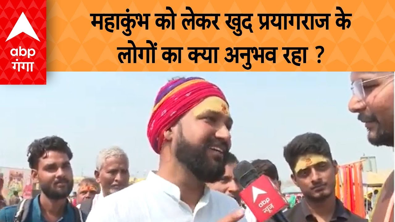 Mahakumbh 2025: प्रयागराज में आयोजित महाकुंभ को लेकर खुद वहां के स्थानीय लोगों का क्या अनुभव रहा ?