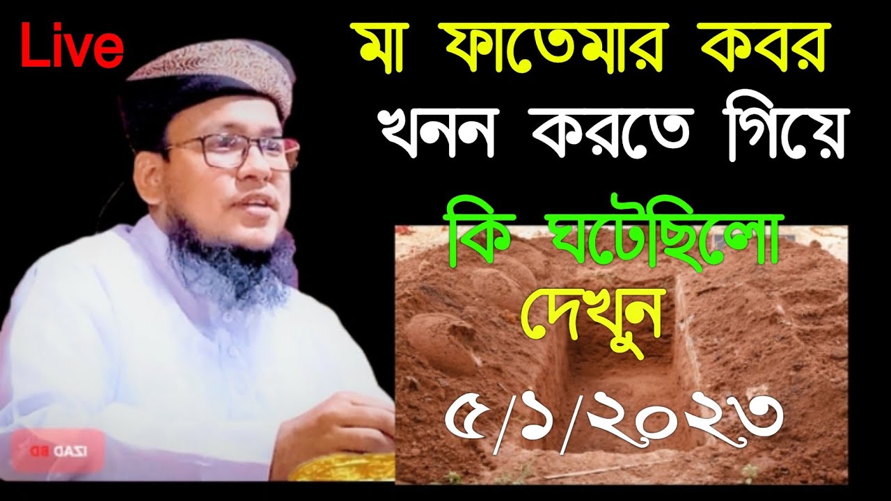 New Waz 2023 মা ফাতেমার কবর খনন করতে গিয়ে কি ঘটেছিলো Abu Rafe Siddiki full waz 2023
