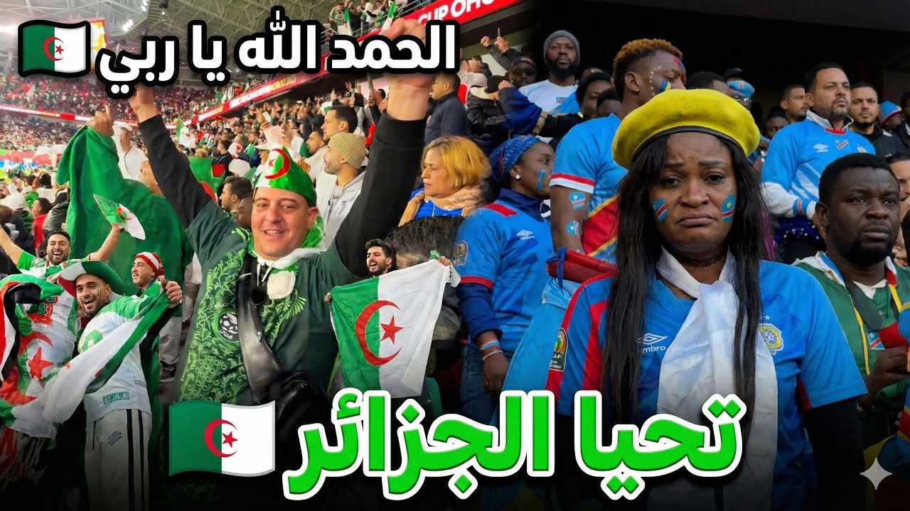 الجزائر 🇩🇿 تحقق الأهم وتفوز على الكونغو 🇨🇩 في الدفيقة الأخير من الأشواط الاضافية
