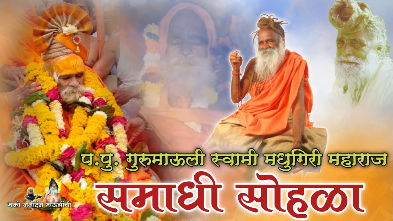 समाधी सोहळा, प.पु. गुरु माऊली स्वामी मधुगिरी महाराज
