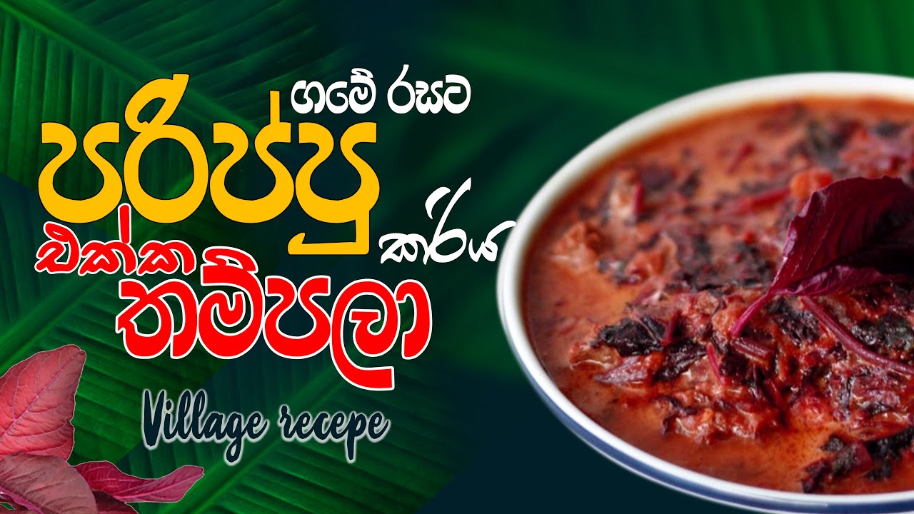 පරිප්පු එක්ක රතු තම්පලා කරිය | ගමේ රසට | Dhal & Rathu Thampala Curry || රසවත් | Red Amaranth Leaves
