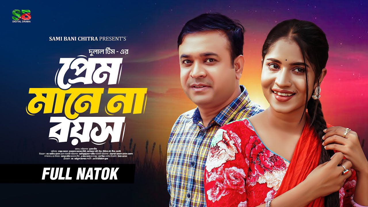 Prem Manena Boyosh (প্রেম মানে না বয়স) Tonmoy Sohel & Farzana Ahsan Mihi | New Bangla Natok 2025