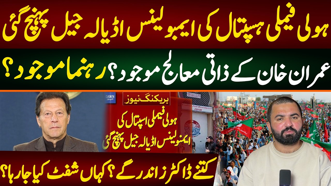 ہولی فیملی ہسپتال کی ایمبولینس اڈیالہ جیل پہنچ گئی عمران خان کے ذاتی معالج موجود؟ رہنما موجود؟