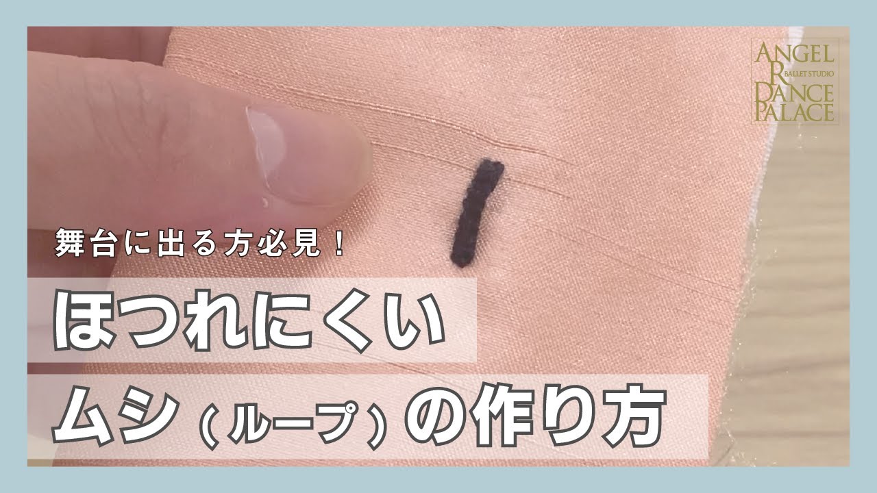 【バレエ衣装豆知識】絶対失敗しない！ムシ(ループ)の付け方